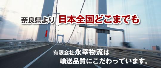 日本全国配送、こだわりの輸送品質