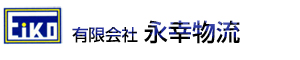 有限会社　永幸物流